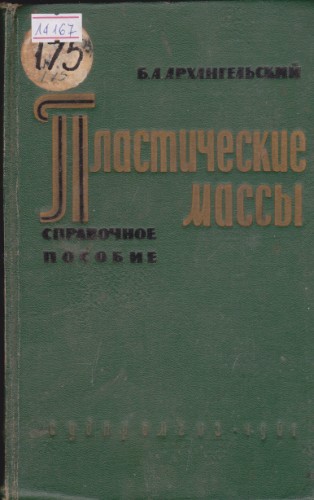 Пластические массы