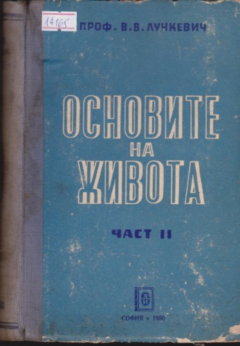 Основите на живота - част ІІ