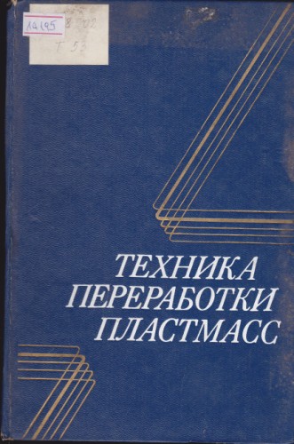 Техника переработки пластмасс