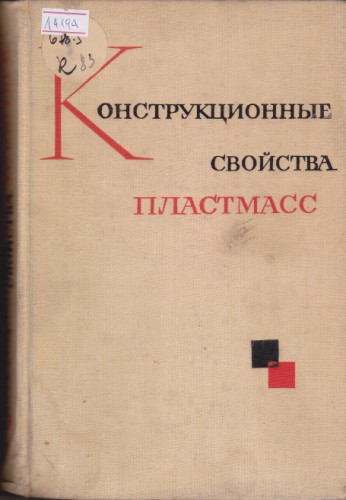 Конструкционные свойства пластмасс