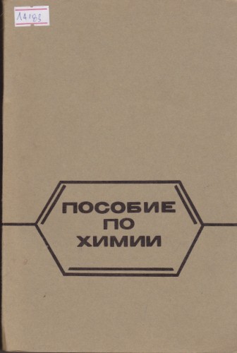 Пособие по химии