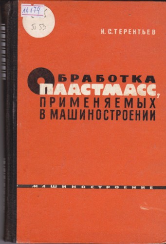 Обработка пластмасс, применяемых в машиностроении