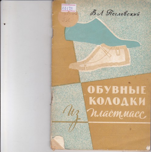 Обувные колодки из пластмасс