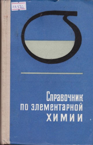 Справочник по элементарной химии