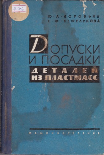 Допуски и посадки деталей из пластмасс