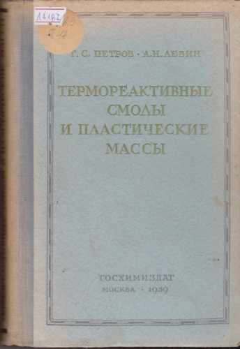 Термореактивные смолы и пластические массы