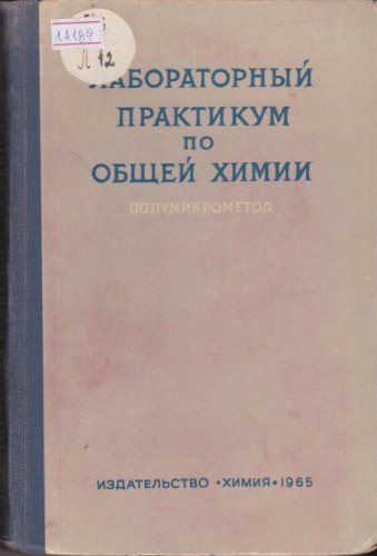 Лабораторный практикум по общей химии