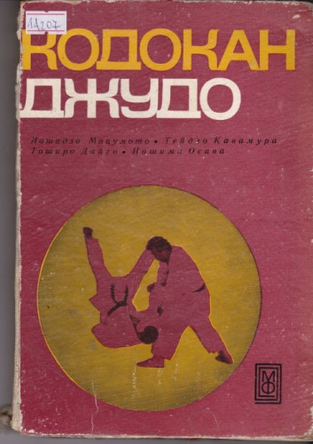Кодокан джудо