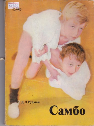 Самбо