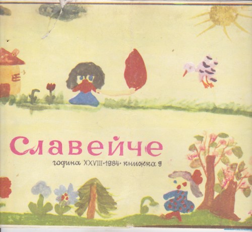 Славейче 1984/9