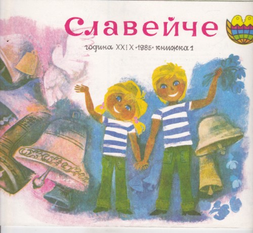Славейче 1985/1
