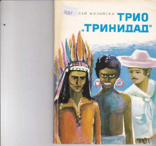 Трио "Тринидад"