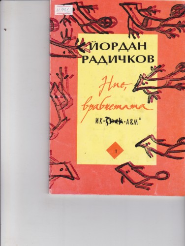 Ние, врабчетата