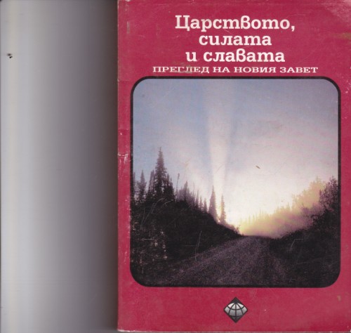 Царството, силата и славата