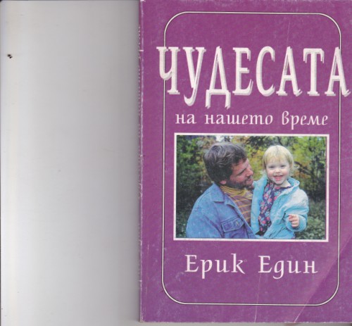 Чудесата на нашето време