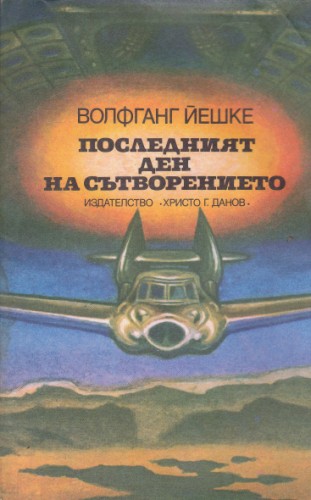 Последният ден на Сътворението