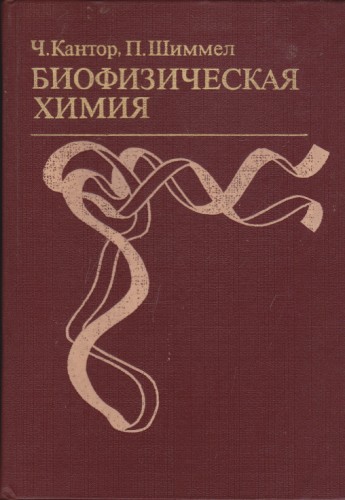 Биофизическая химия - том 2