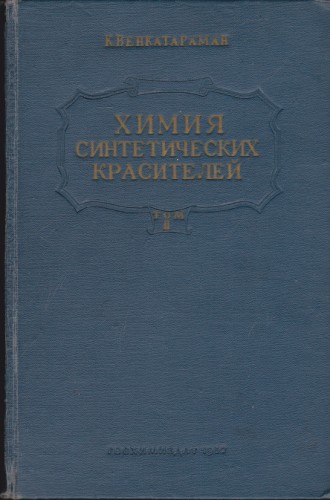 Химия синтетических красителей - том ІІ