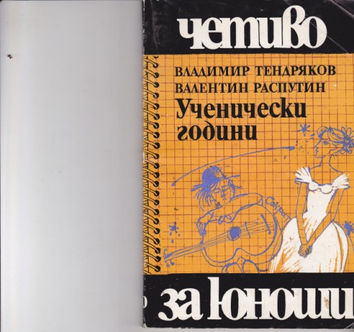 Ученически години
