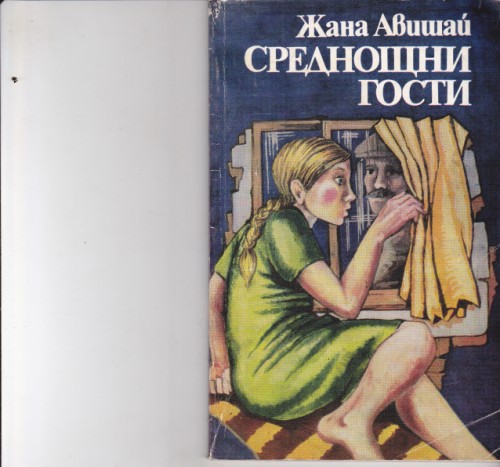 Среднощни гости