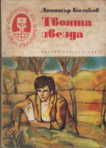 Твоята звезда