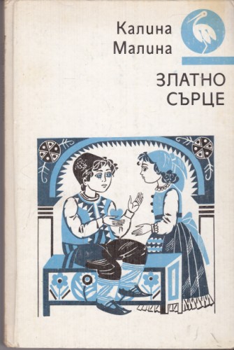 Златно сърце