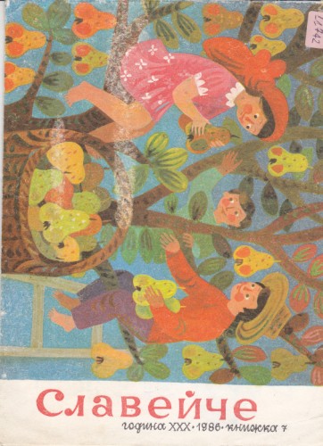 Славейче 1986/7