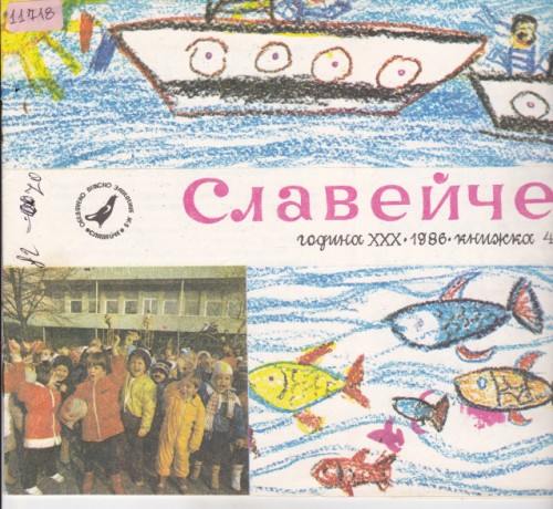 Славейче 1986/4