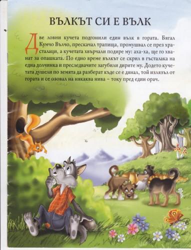 Вълкът си е вълк