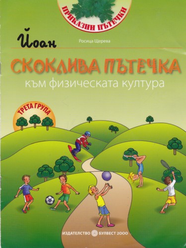 Скоклива пътечка