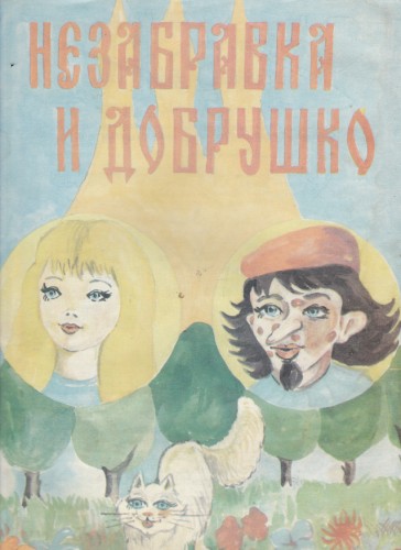 Незабравка и Добрушко