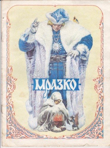Мразко
