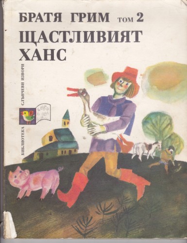 Щастливият Ханс