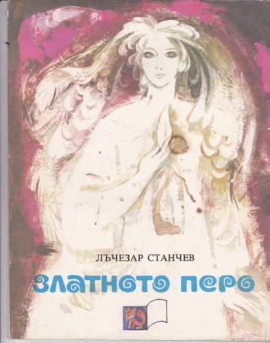 Златното перо