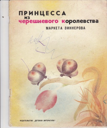 Принцесса из черешневого королевства