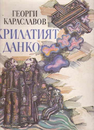 Крилатият Данко