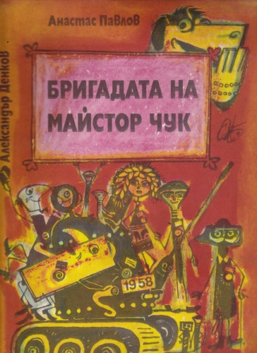 Бригадата на майстор Чук