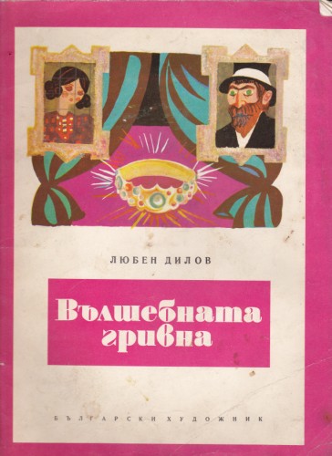 Вълшебната гривна