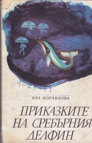 Приказките на сребърния делфин