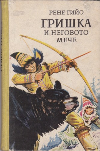 Гришка и неговото мече