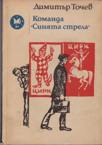 Команда Синята стрела