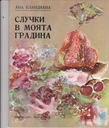 Случки в моята градина