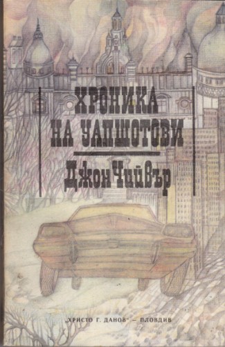 Хроника на Уапшотови