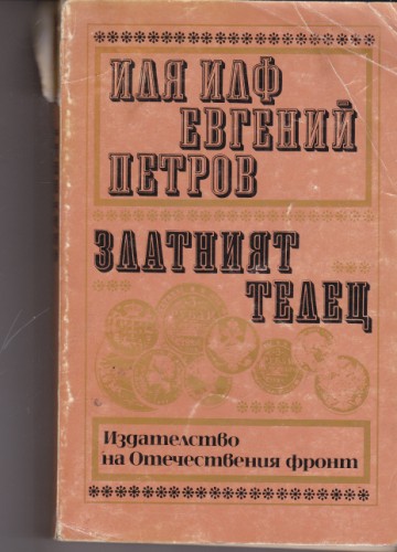 Златният телец