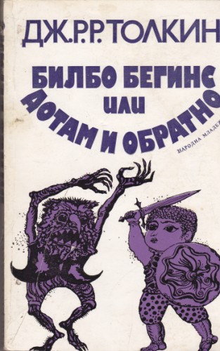 Билбо Бегинс или дотам и обратно