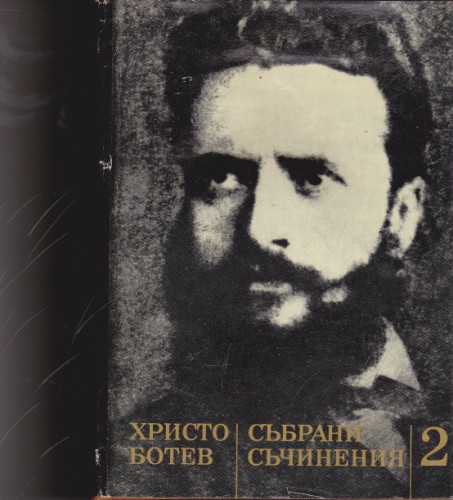 Събрани съчинения - том 2