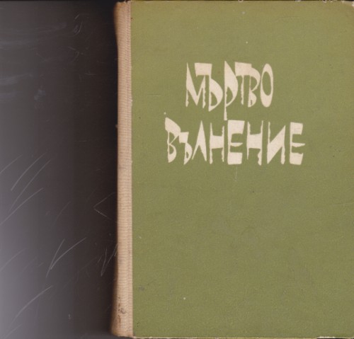 Мъртво вълнение