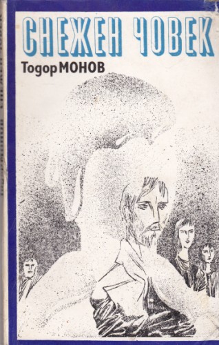Снежен човек