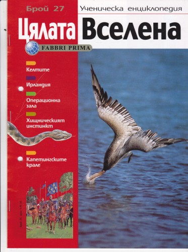 Цялата Вселена - 27