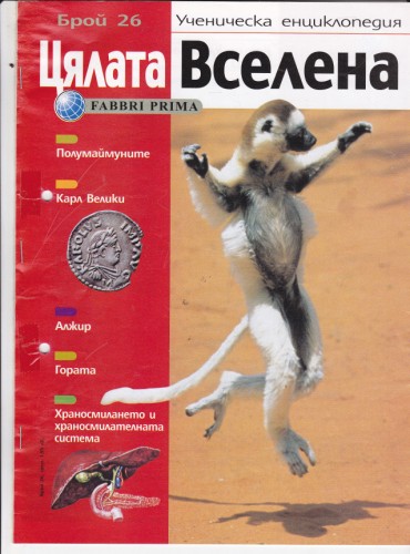 Цялата Вселена - 26